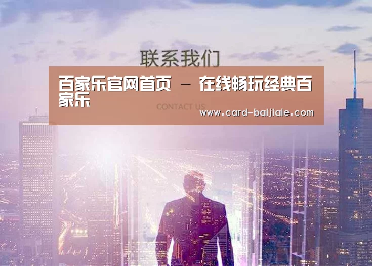 百家乐官网首页 - 在线畅玩经典百家乐