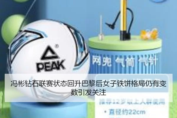 冯彬钻石联赛状态回升巴黎后女子铁饼格局仍有变数引发关注